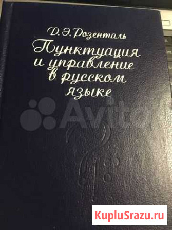 Розенталь. Пунктуация и управление в русском языке Обнинск - изображение 1