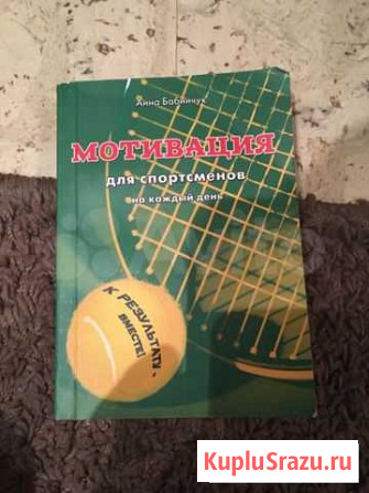 Книга мотивация для спортсменов Тюмень - изображение 1