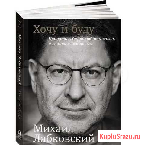Хочу и буду Михаил Лабковский электронная книга Каспийск - изображение 1