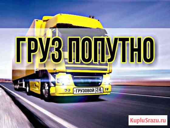 Грузоперевозки попутным транспортом Абакан