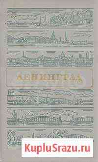 Ленинград. Путеводитель 1987г. Витязева В Мытищи