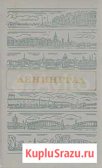 Ленинград. Путеводитель 1987г. Витязева В Мытищи - изображение 1