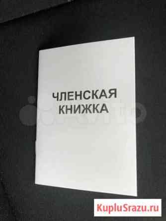 Членская книжка Новосибирск
