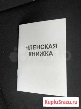 Членская книжка Новосибирск - изображение 1