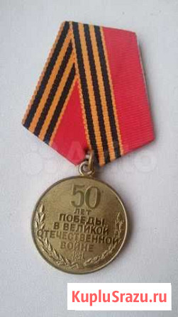 Медаль юбилейная 50 лет Победы в ВОВ оригинал Бийск - изображение 1