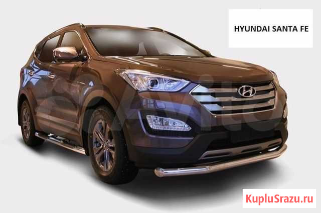 Защита бампера перед, зад, пороги Hyundai Santa Fe Ачинск - изображение 1