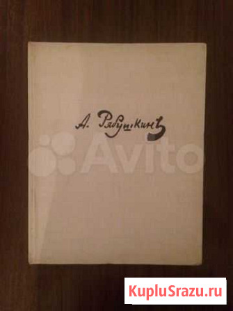 Рябушкин Андрей Петрович художник Котельники - изображение 1
