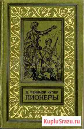 Купер Ф. Пионеры. Прерия Ачинск