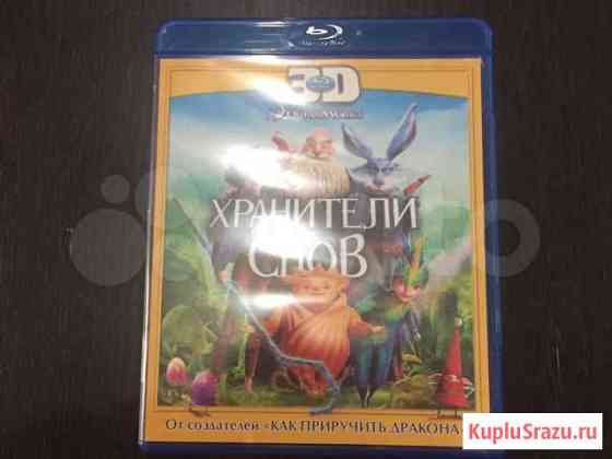 Blue ray «Хранители снов 3D»+очки 3D в комплекте Челябинск