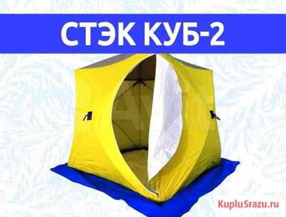 Палатка Стэк Куб-2 Бийск