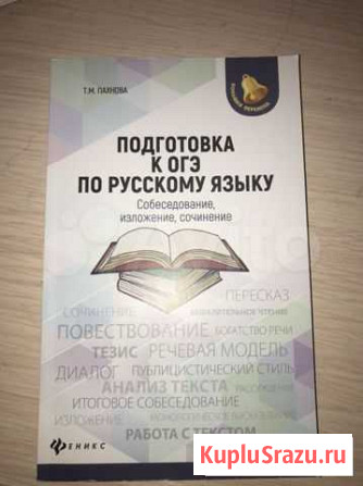 Подготовка к огэ по русскому языку Т.М.Пахнова Великие Луки - изображение 1