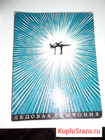 Книга Ледовая симфония Шебекино - изображение 1