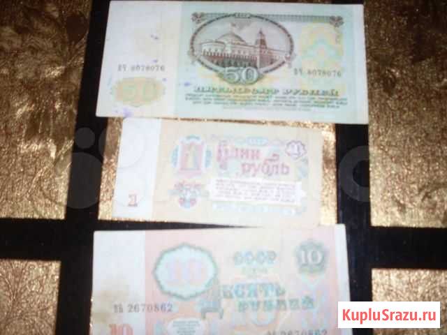 Продам банкноты 1991 года Гуково - изображение 1
