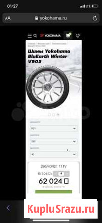 R21 295/40 Yokohama BluEarth Winter V905 Сургут - изображение 1