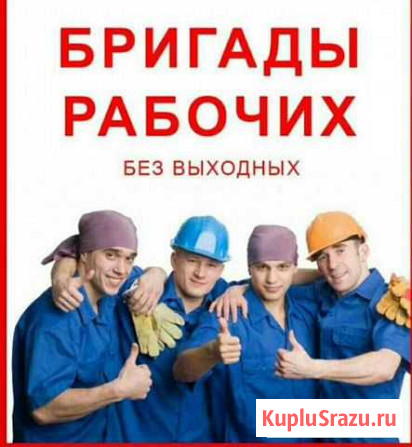 Демонтаж, замельные работы, разнорабочие, грузчики Волгодонск - изображение 1