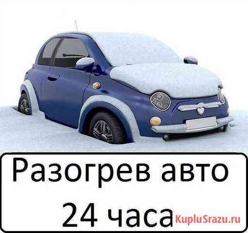 Разогрев авто, отогрев авто, запуск двс, прикурка Сургут
