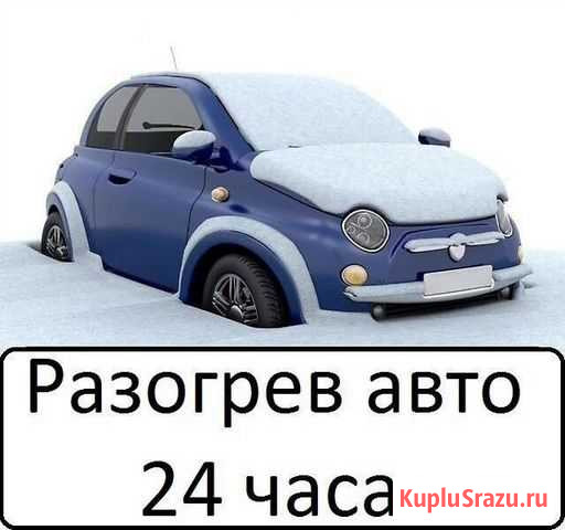 Разогрев авто, отогрев авто, запуск двс, прикурка Сургут - изображение 1