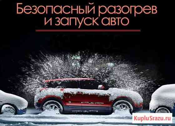 Разогрев автомобилей, запуск авто, перекурить авто Сургут