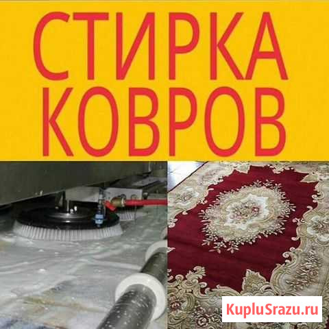 Стирка ковров Махачкала - изображение 1