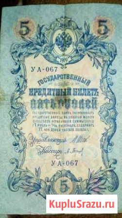 1909г кредитный билет Златоуст - изображение 1