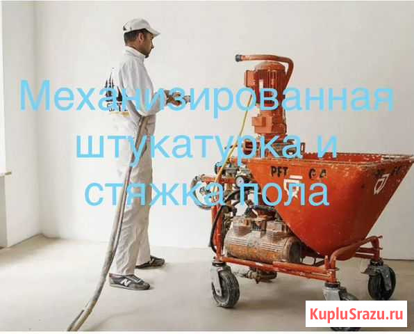 Mашиннaя штукатурка Тула - изображение 1