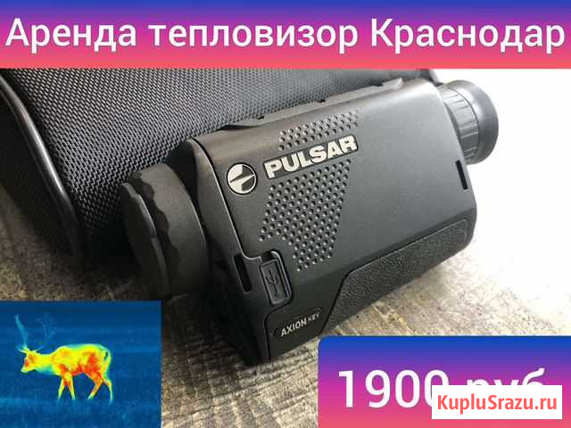 Аренда тепловизор (прокат) Краснодар - изображение 1