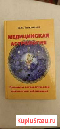 Медицинская астрология Сочи - изображение 1