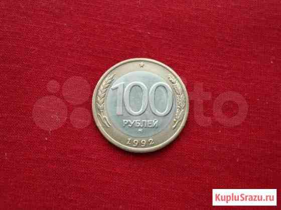 Монета 1992 года 100 р. ммд Сургут