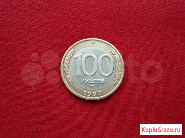 Монета 1992 года 100 р. ммд Сургут - изображение 1