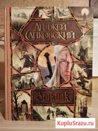 Книга Ведьмак (сборник) Рыбинск