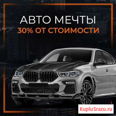 Автомобиль со скидкой до 70 процентов Абакан - изображение 1