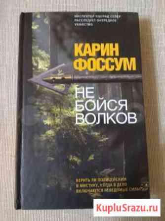 Не бойся волков. карин фоссум. норвежский детектив Мытищи