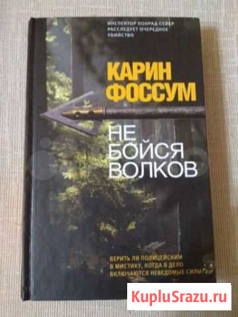 Не бойся волков. карин фоссум. норвежский детектив Мытищи - изображение 1