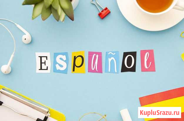 Испанский с носителем Profesor de espanol nativo Светлогорск - изображение 1