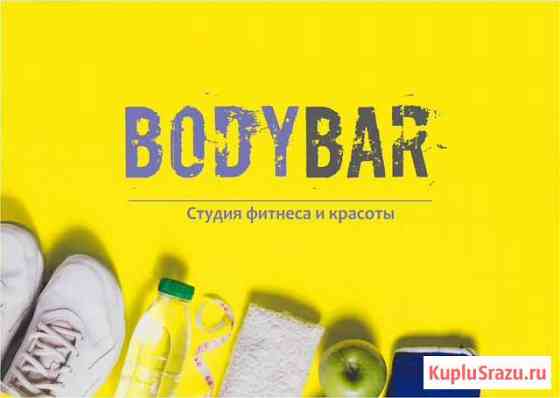 Студия фитнеса и красоты bodybar Кострома