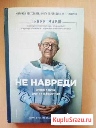 Книга Генри Марша Не навреди Щекино - изображение 1