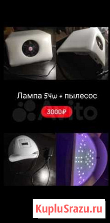 Лампа 54w+ пылесос Анапская - изображение 1