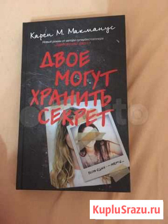 Книга «двое могут хранить секрет. Если один - мёрт Волгодонск - изображение 1