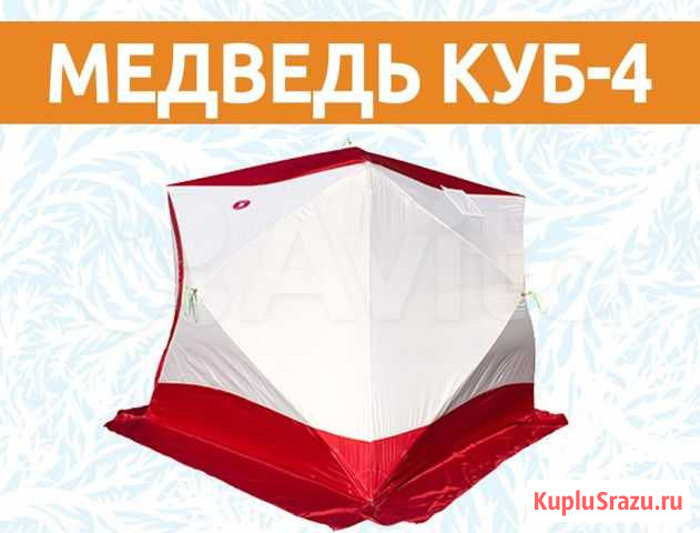 Палатка Медведь Куб-4 Таганрог - изображение 1