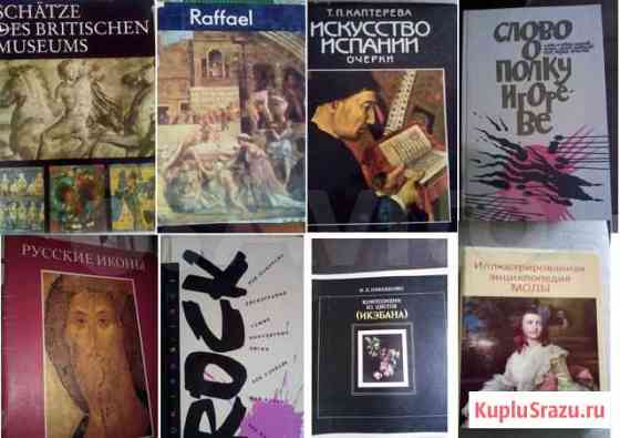 Книги по искусству, музыке, моде Сыктывкар