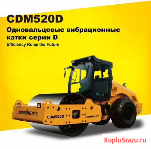 Каток Lonking CDM520D Владикавказ - изображение 1