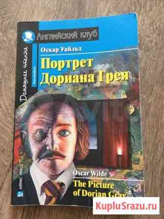 Портрет Дориана Грея на английском, уровень interm Долгопрудный