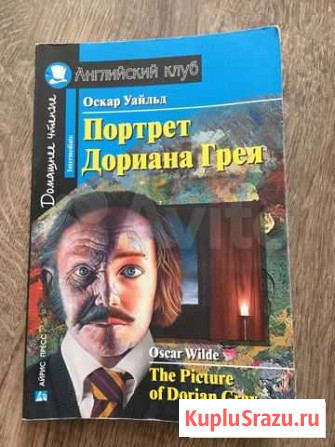 Портрет Дориана Грея на английском, уровень interm Долгопрудный - изображение 1