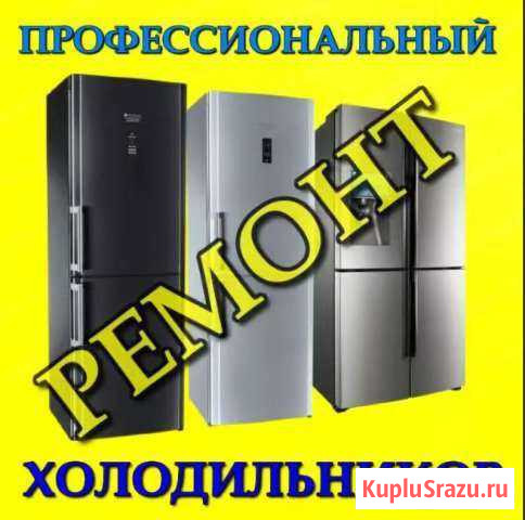 Ремонт холодильников Оренбург - изображение 1