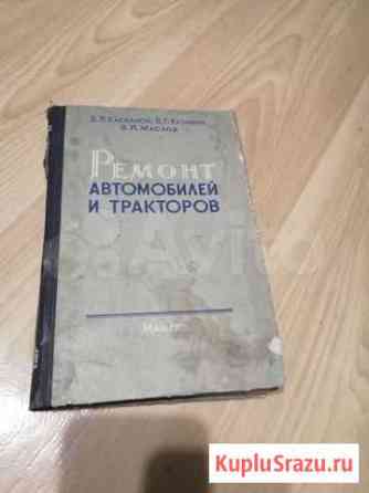 Книга ремонт автомобилей и тракторов Ялуторовск