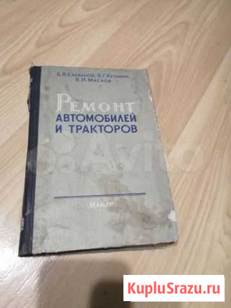 Книга ремонт автомобилей и тракторов Ялуторовск - изображение 1