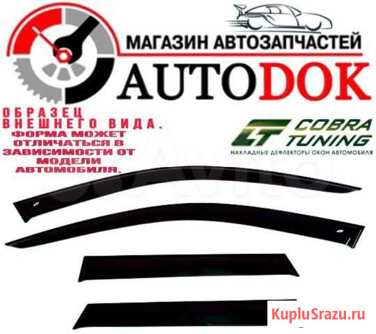 Дефлекторы (Ветровики) На любой автомобиль Грозный - изображение 1