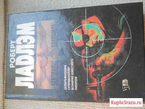 Роберт Ладлэм Мытищи