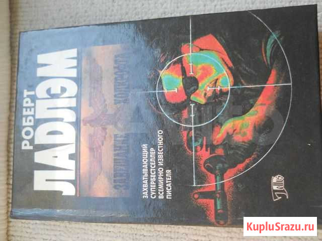 Роберт Ладлэм Мытищи - изображение 1