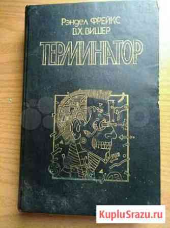 Книга- Терминатор1, Терминатор2 Михайловка